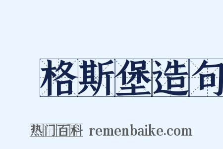 奧格斯堡造句是什么意思的图片